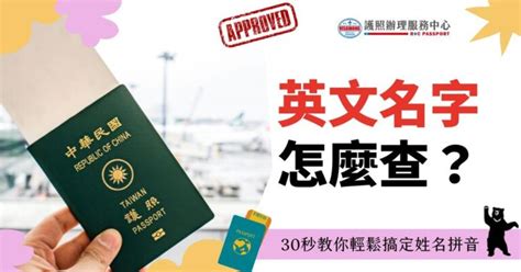 寧 英文名字|護照外文姓名拼音對照表